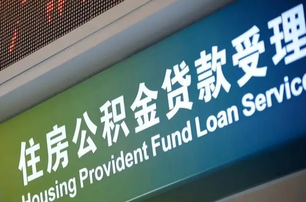 灵宝可以取消公积金贷款吗现在（灵宝住房公积金能取消吗?这些数据给出了真相）